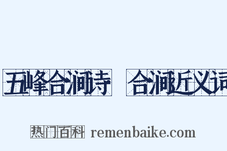 五峰合涧诗·合涧近义词是什么意思的图片